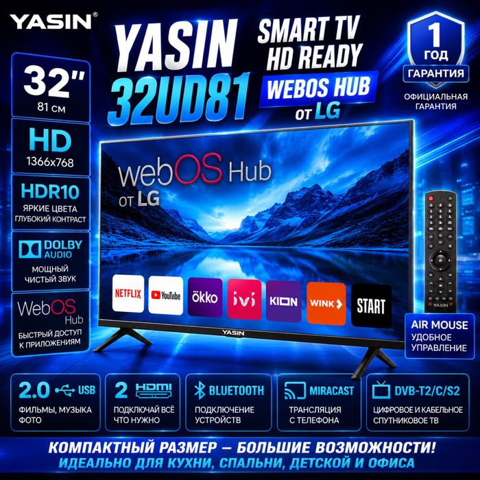 YASIN 32UD81 32” HD Smart TV с WebOS Hub