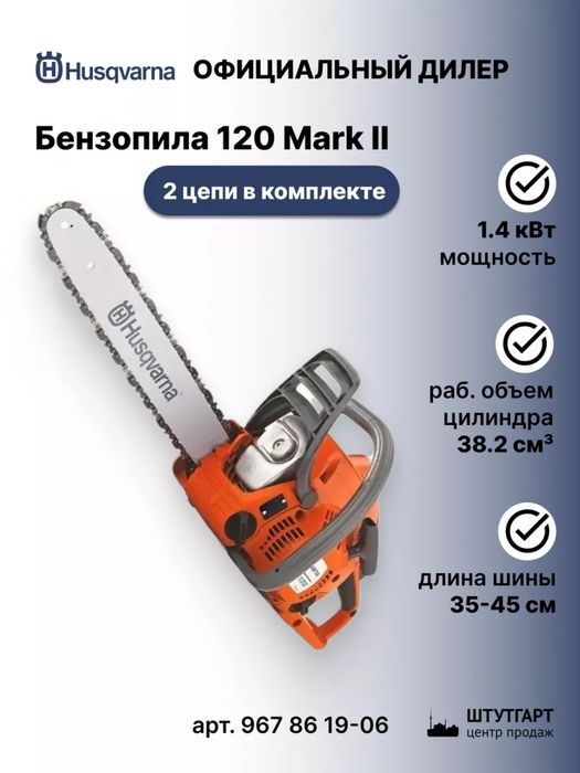 Бензопила Husqvarna 120 Mark II