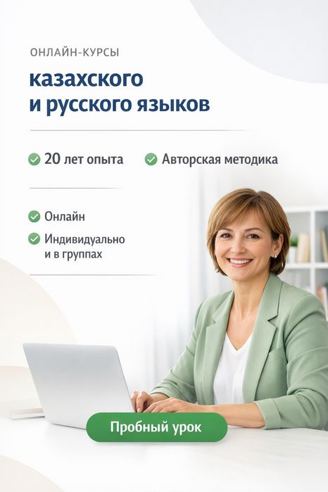Онлайн Курсы казахского и русского языка 
Қазақ және орыс тілдерінің о