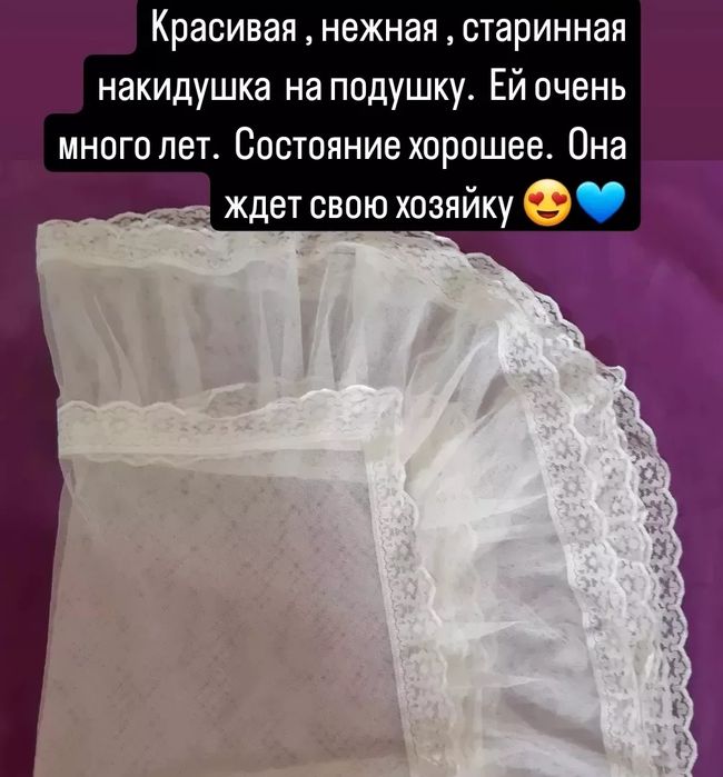 Старинная накидушка