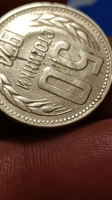 50 ст. 1974 година с куриози!