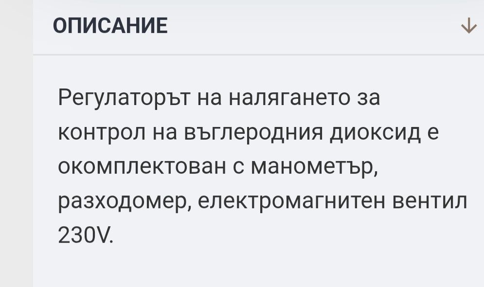 Регулатор на налягане за  Co2