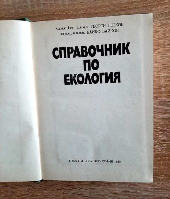 Записки по фиииии-химмм,Зоология-1ва част и Справочник оо екология иоб