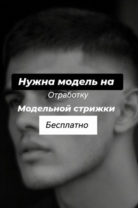 Модель на мужскую стрижку