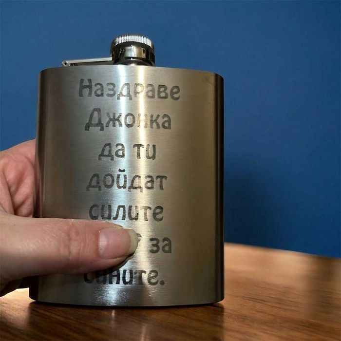 Персонализирана манерка, бутилка за алкохол