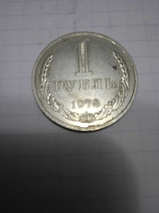 советский рубль 1978