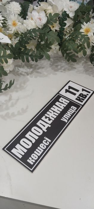 Адресные таблички. 5000тенге