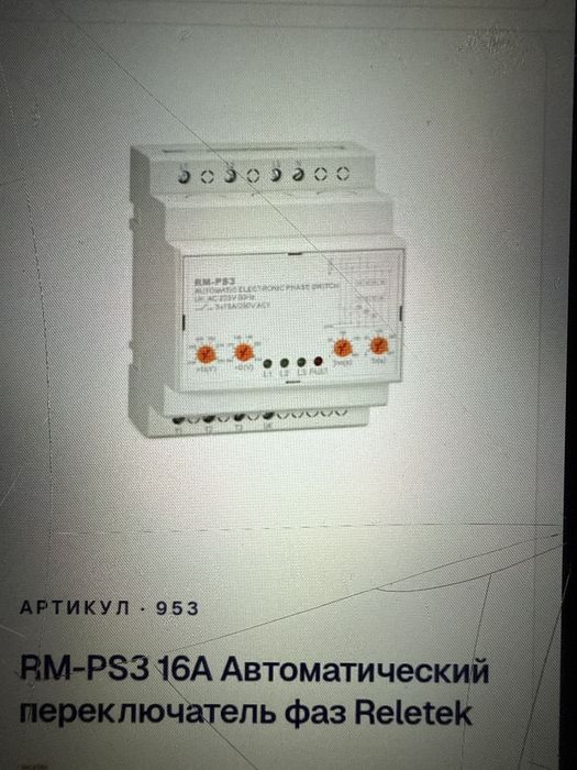 RM-PS3 16A автоматический переключатель фаз Reletek