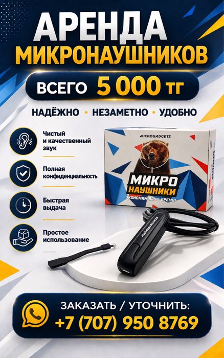 аренда микронаушник