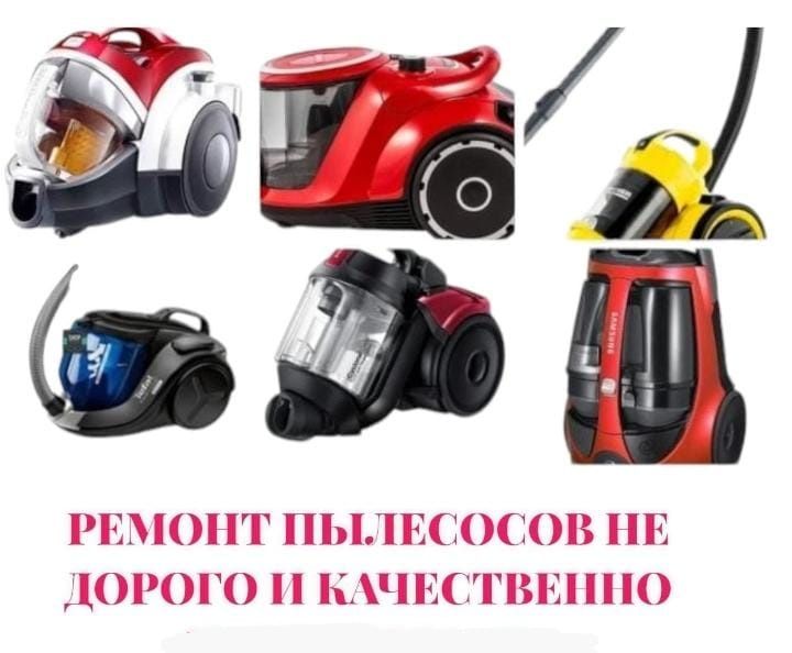 Ремонт пылесосов.