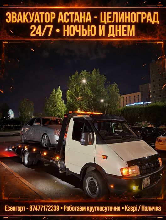 Эвакуатор по городу Астана 24/7