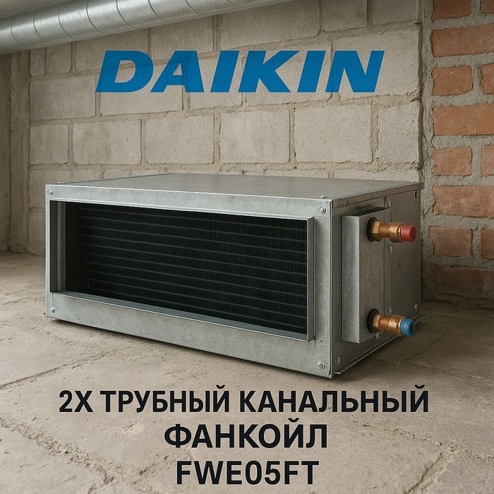 Daikin FWE05FT Канальный 2х трубный фанкойл