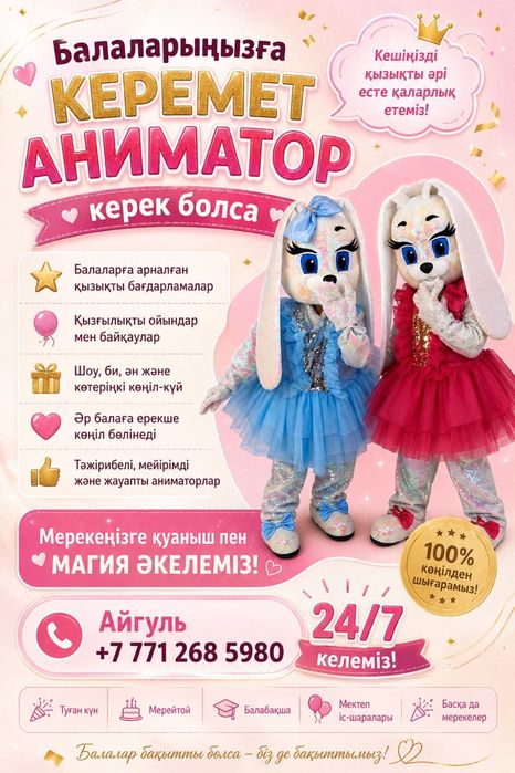 Аниматор Поздравим с днем рождения