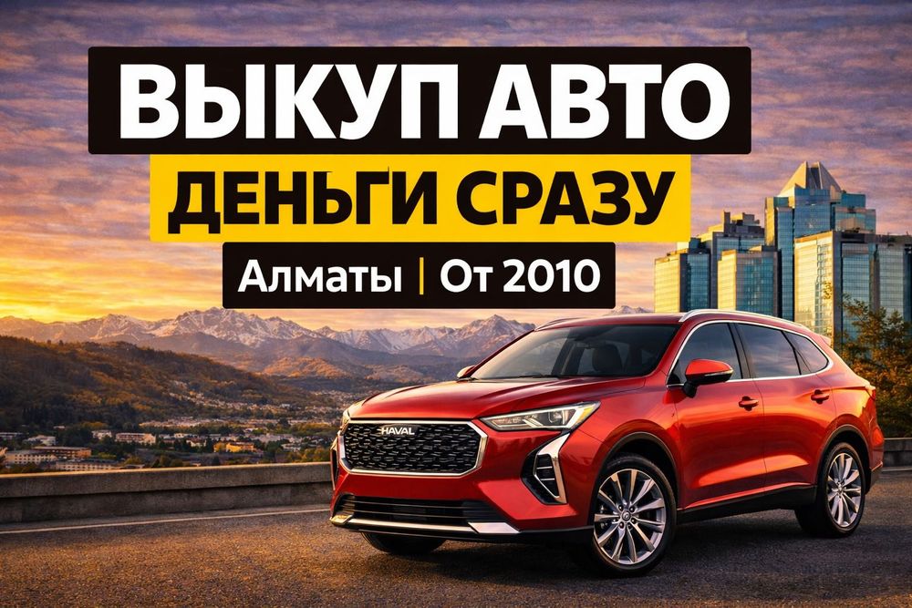 Выкуп авто в Алмате и Области, честная оценка. Деньги сразу.
