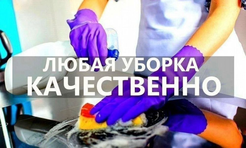 Уборка и все виды клининг услуг от профессионалов качественно..