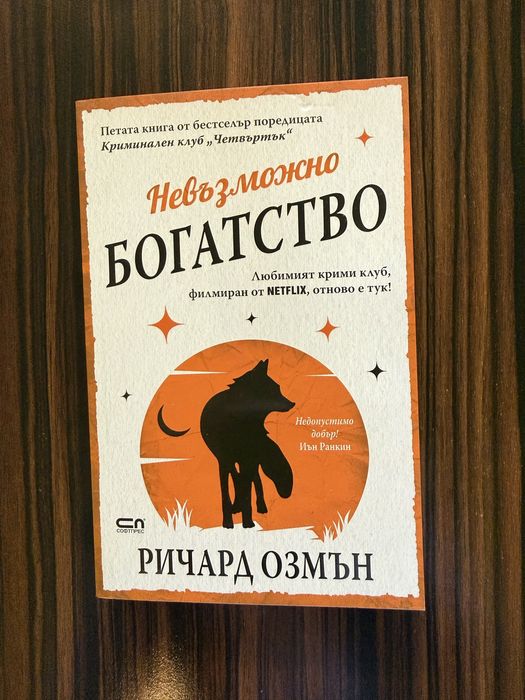 Невъзможно богатство Ричард Озмън