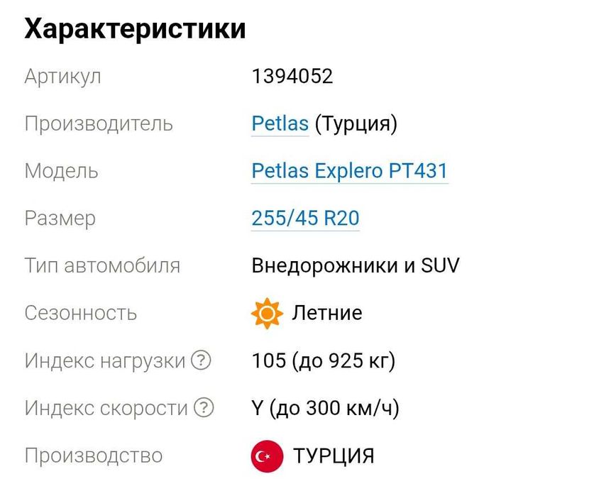 255/45 R20 105Y Petlas Explero PT431
