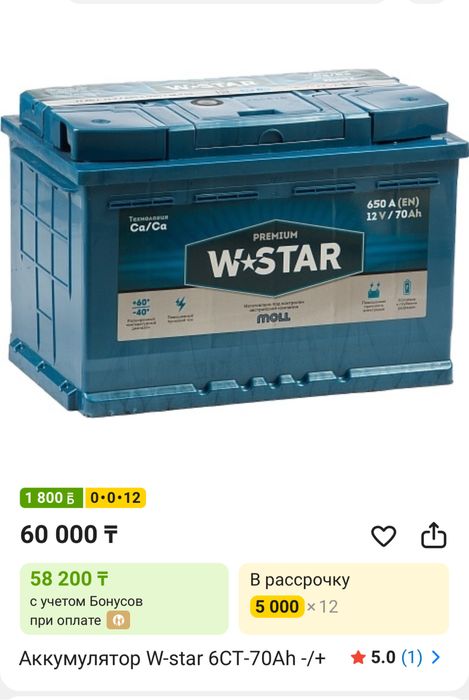 Аккумулятор W’Star Premium 70Ah