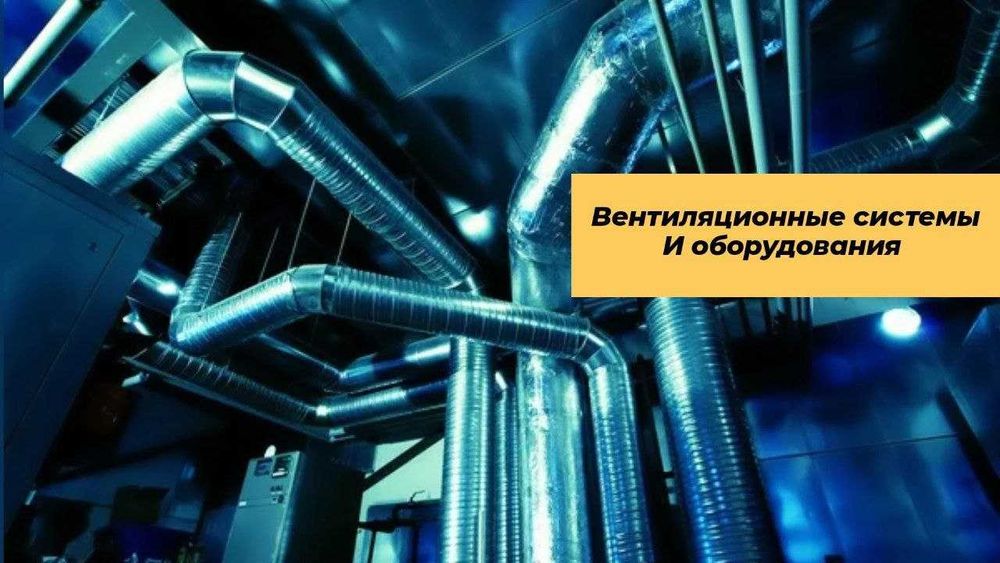 изготовление и монтаж систем вентиляции