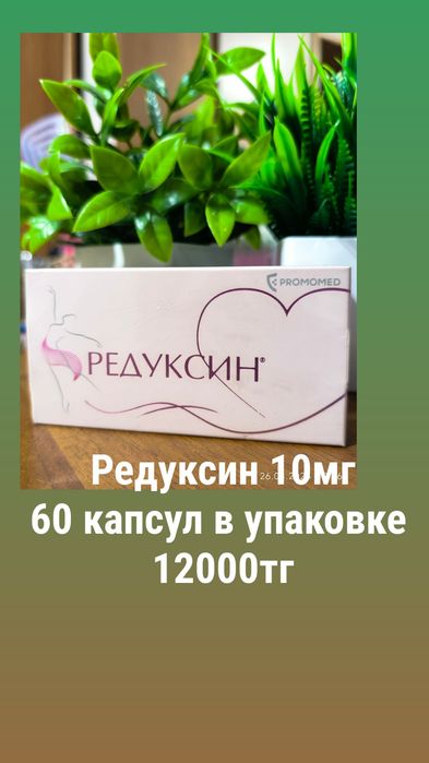 Редуксин лайт усиленная формула