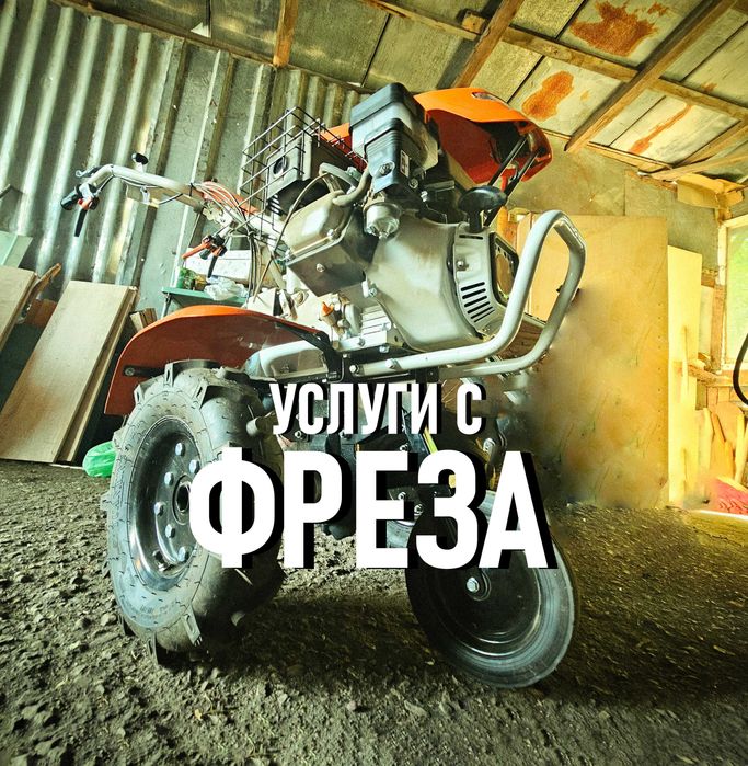 Обработване на дворни места, фрезоване и косене на трева