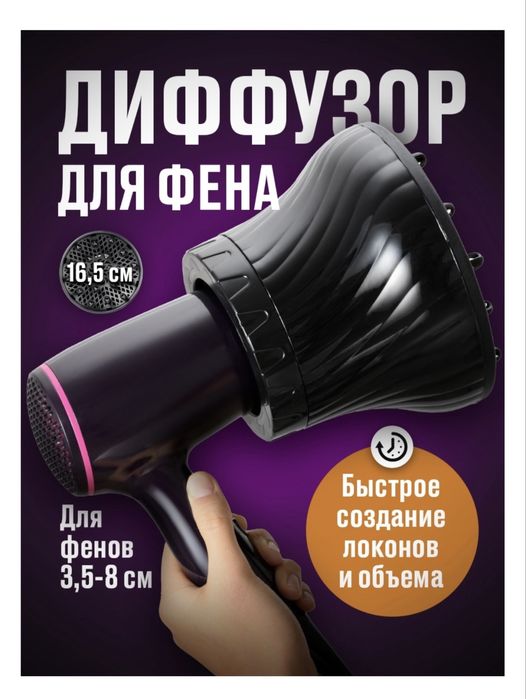 Насадка-диффузор на фен для кудрей