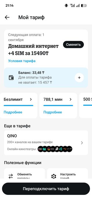 Подключаю тариф есть 2 места