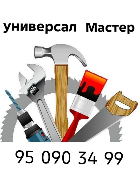 Универсал мастер