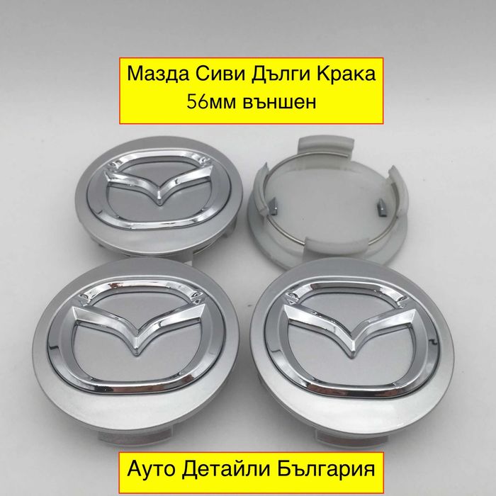 Мазда капачки за джанти 56мм сиви и черни
