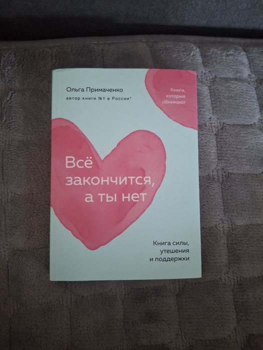 Книга "Всё закончится, а ты нет"