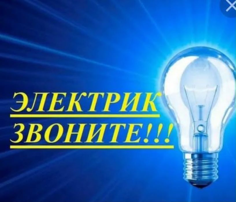 Услуги электрика 24/7