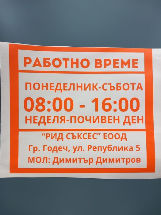 Стикер - работно време за търговски обект
