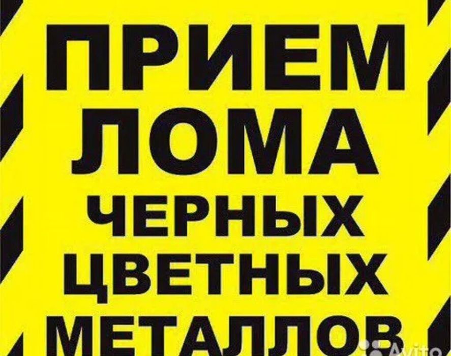 Прием металла самовывоз