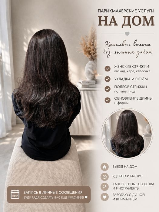 Парикмахерские услуги с выездом на дом