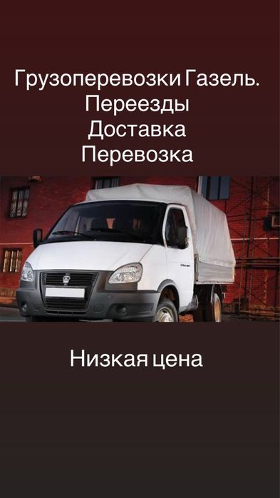 Грузоперевозки Газель Атырау