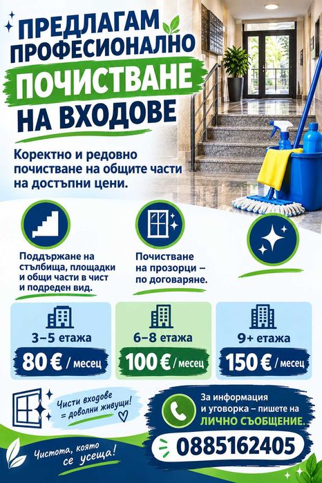 Професионално почистване на входове София