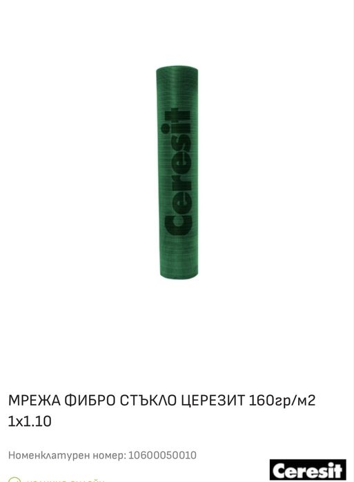 Мрежа за топлоизолация Ceresit