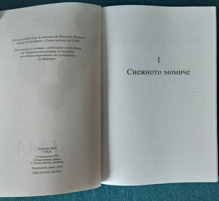 Гала - Доминик Бона