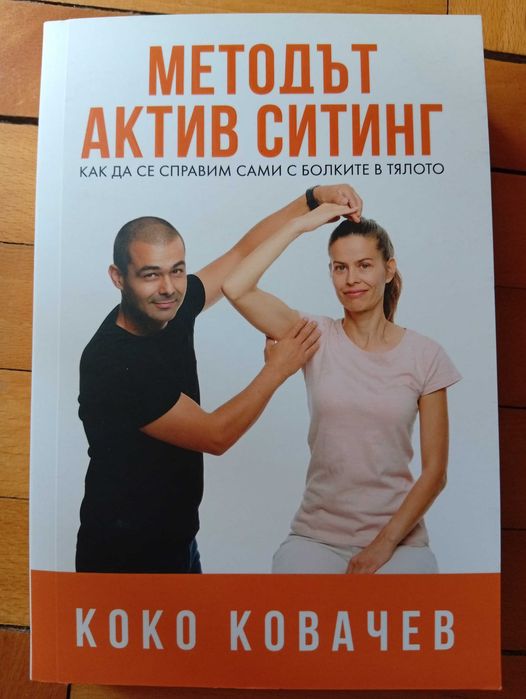 Методът Актив Стинг" - (Нова)Как да се справим сами с болките в тялото(Кинезитерапия)