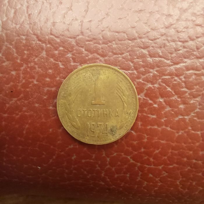 1 Стотинка 1974г