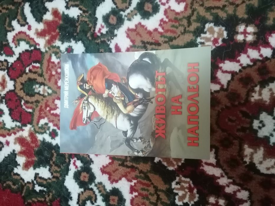 Книга "Книга "Живота на Наполеон" - Димитий Мережковски