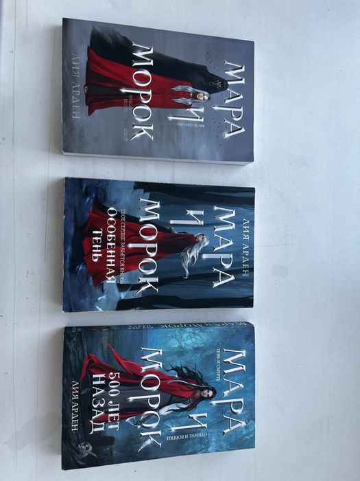 Книги «Мара и Морок»