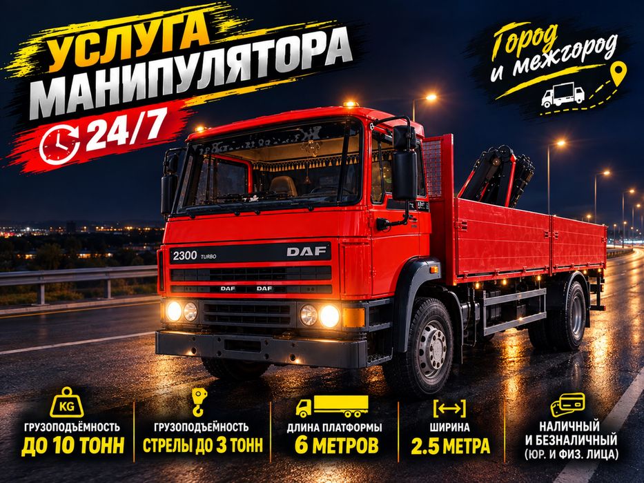 Услуги Манипулятора 24/7