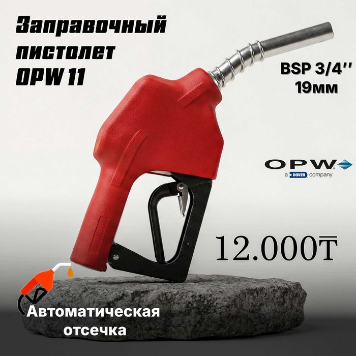 Заправочный пистолет для АЗС | OPW - ZVA | фитинги шланги | зап. части
