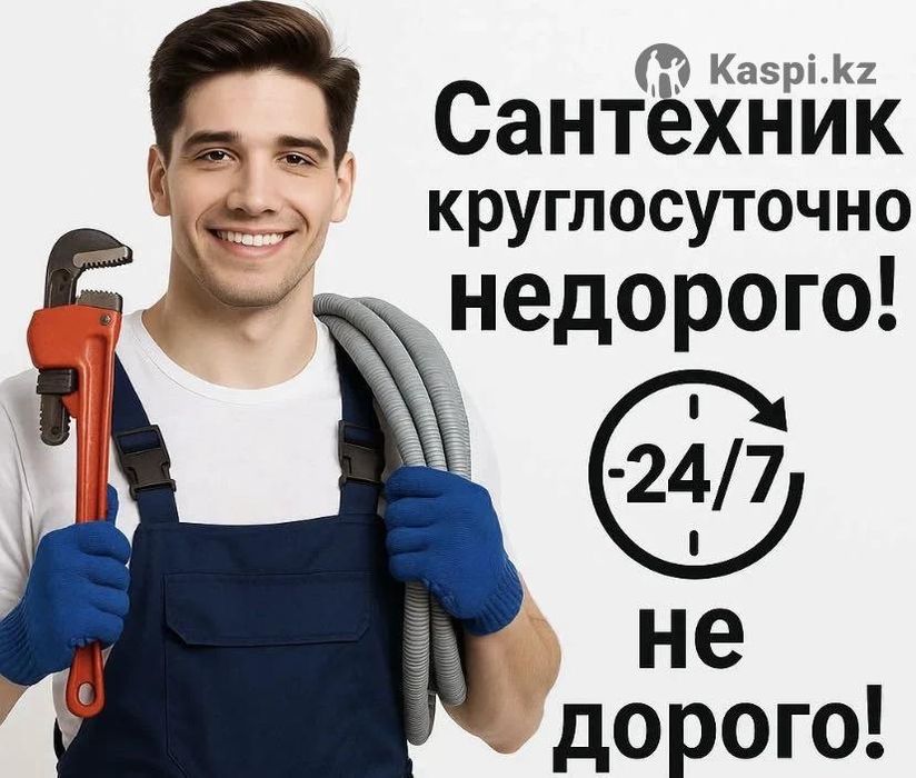 Сантехник Алматы 24/7 прочистка канализации