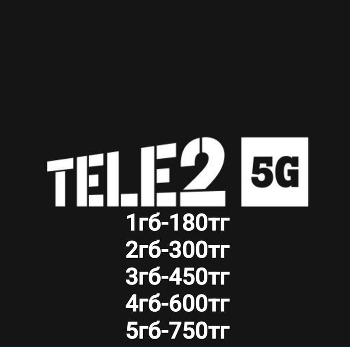 Продажа гигабайт ТЕЛЕ2-150тг