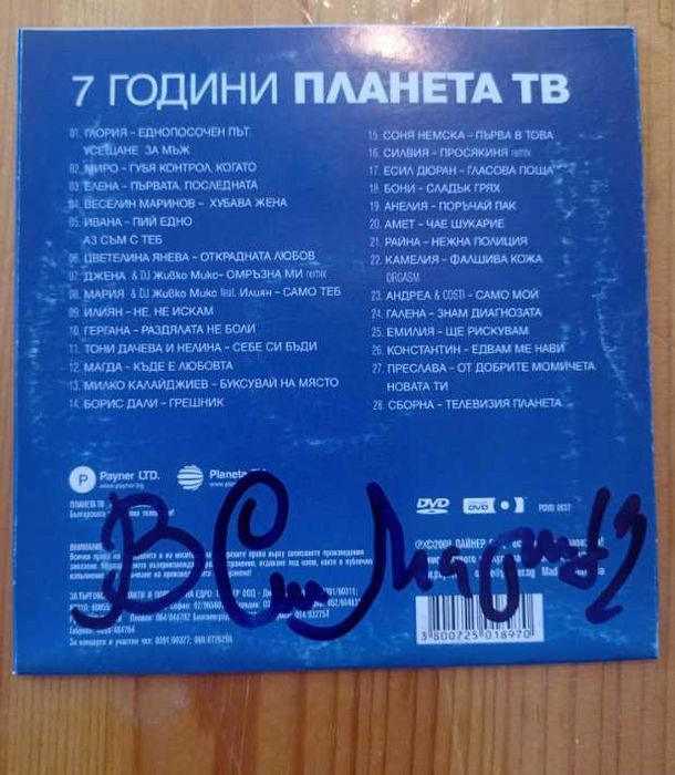 Диск Планета с автографи на Глория, Камелия, Галена, Емилия, В.Маринов