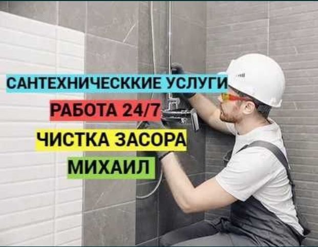 Сантехник. Все виды работ 24/7. Канализация ЗАСОР. Zasor Santexnik