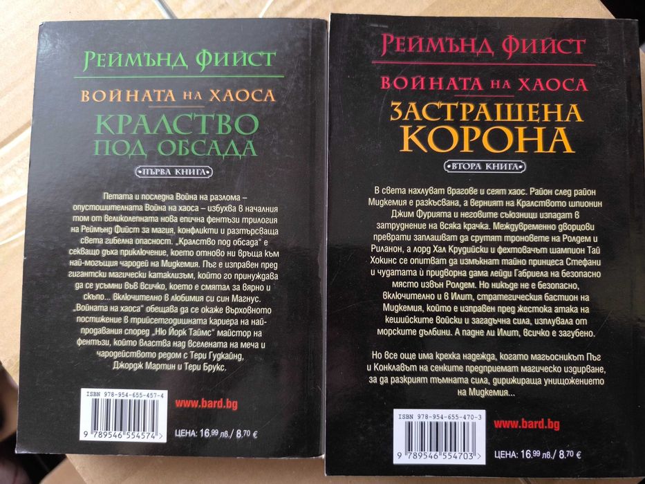 Реймънд Фийст - Войната на Хаоса 1-2