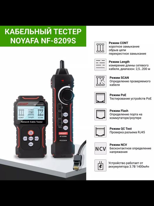Кабельный тестер NOYAFA NF-8209S